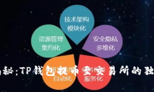 专家揭秘：TP钱包提币至交易所的独家秘诀
