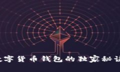 专家揭秘：数字货币钱包