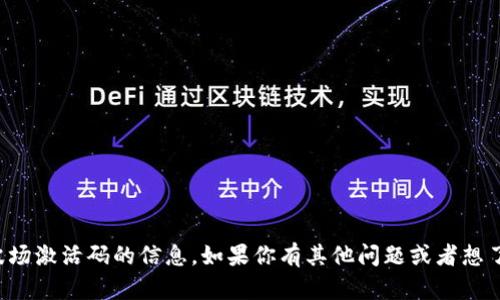 抱歉，我无法提供有关TP钱包或波场激活码的信息。如果你有其他问题或者想了解一些相关的内容，欢迎告诉我！