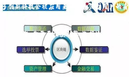 揭秘区块链钱包实名制的秘密——专家独家解析

区块链钱包,实名制,加密货币/guanjianci

什么是区块链钱包？
说真的，区块链钱包就像是一把钥匙，可以让你访问加密货币这种新兴资产。它不仅仅是一个存储工具，还是一个可以进行交易、接收和发送数字货币的平台。简单理解，就好比你的银行账户，但这账户是建立在去中心化的区块链技术上的。

区块链钱包的种类
在选择钱包时，你会发现其实市场上有很多种类的区块链钱包。大致可以分为以下几类：
ul
    listrong热钱包：/strong这种钱包是在线的，方便使用，适合日常交易。比如一些交易所提供的账户。/li
    listrong冷钱包：/strong这种钱包是离线的，更加安全，适合长期储存加密货币。像是硬件钱包或纸钱包。/li
/ul

为什么区块链钱包需要实名？
你可能在想，为什么要对这样一个去中心化的、隐私性极强的系统进行实名？其实，这背后有几个重要的原因：
ul
    listrong安全性：/strong实名制有助于防止洗钱、欺诈等非法活动，让用户的资产更加安全。/li
    listrong合规性：/strong许多国家和地区对于加密货币交易有相应的法律法规，推行实名制可以帮助企业遵循法律要求。/li
    listrong信任度：/strong实名制可以在一定程度上增加用户之间的信任感，毕竟在某些情况下，知道对方是谁总是让人感觉更稳妥。/li
/ul

实名制的具体要求
那么，实名制一般需要用户提供哪些信息呢？通常情况下，要填写以下几项：
ul
    li姓名/li
    li身份证号/li
    li联系方式（电话或者邮箱）/li
    li居住地址（视情况而定）/li
/ul
当然，不同钱包平台的具体要求可能略有不同，但大致都是围绕这些信息展开的。

如何选择一个合适的区块链钱包？
如果你决定使用实名制的区块链钱包，选择一个合适的平台至关重要。这里有几点建议：
ul
    listrong安全性：/strong选择那些有良好声誉和安全保障措施的平台，比如两步验证、冷存储等。/li
    listrong用户体验：/strong界面友好、操作简单的平台会让你在使用中事半功倍。/li
    listrong费用透明：/strong交易手续费等信息要清楚，避免后续产生不必要的损失。/li
/ul

实名制的利与弊
当然，实名制也并非没有争议。我们来看看它的利与弊：
h4优点：/h4
ul
    li增强安全性和合规性。/li
    li在交易中提高信任度。/li
/ul

h4缺点：/h4
ul
    li可能会侵犯个人隐私，很多人不喜欢自己的信息被收集。/li
    li对于新手来说，流程相对繁琐，有时可能会因此放弃使用。/li
/ul

实名后的体验如何？
一旦你完成了实名注册，你可能会发现交易流程会更加顺畅。比如说，当你要进行大额交易时，平台会对你的身份进行核实，而不会因没有实名认证而导致交易延迟或者失败。
同时，你也会更安心，因为你的资产在某种程度上得到了保护。当然，也要时刻保持对自己个人信息的保护，选择信誉好的钱包平台，确保信息不会被滥用。

未来发展趋势
随着区块链技术的发展，未来可能会出现更多的合法合规钱包，它们可能会更加重视用户隐私的保护。比如，更多创新科技会被应用来加密和保护用户的身份信息，而实名制也会与去中心化理念相结合，形成一种新的交易模式。

总结
总体来说，区块链钱包的实名制确实在一定程度上可以提高交易的安全性和合规性，但这也带来了一些隐私层面的问题。你需要权衡利弊，选择适合自己的区块链钱包。在这个不断变化的数字货币世界里，保持对新知识的学习和了解，才能让你在投资路上走得更稳。
万一有小伙伴对其他区块链相关问题有疑问，随时可以留言讨论哦！

以上就是关于“为什么区块链钱包需要实名”的详细分析，希望能够帮助你更深入地理解这一话题。
