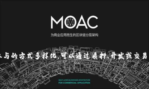 总的来说，Solana（SOL）是一种基于区块链的加密货币，主要采用的是权威证明（Proof of Stake, PoS）共识机制，而不是传统的挖矿方式（如工作量证明Proof of Work, PoW）。因此，Solana并不需要像比特币或以太坊（在过渡到PoS之前）那样通过矿机进行挖矿。

不过，为了帮助你深入了解Solana及其相关内容，以下是一些关于Solana的详细介绍：

什么是Solana？

Solana是一个高性能的区块链平台，旨在支持去中心化应用（dApps）和加密货币。它通过创新的技术和架构设计，能够支持每秒成千上万的交易，解决了许多其他区块链面临的可扩展性问题。

Solana的共识机制

如上所述，Solana使用的是权威证明（PoS）共识机制。这种机制的核心是允许持有SOL币的用户参与网络的维护，通过抵押他们的代币来支持网络的安全性和稳定性。

不同于传统的挖矿，这种方式不需要消耗大量的电力和算力，这使得Solana在环境友好性上更有优势。

如何参与Solana网络？

虽然Solana不需要矿机挖矿，但你可以通过以下几种方式参与到这个网络中：

ul
    listrong质押（Staking）/strong：持有SOL币的用户可以将他们的币质押给网络，通过这种方式来获得奖励。质押的过程相对简单，你只需要找到一个支持Solana的质押平台。/li
    listrong开发去中心化应用（dApps）/strong：如果你是开发者或者对编程有兴趣，你可以利用Solana的生态系统开发去中心化的应用，这也是参与该网络的一种方式。/li
    listrong交易及投资/strong：你也可以通过交易所购买SOL币，进行投资或交易。这种方式虽然不能直接参与网络的维护，但也是支持Solana生态的一种方式。/li
/ul

Solana的优势

Solana在市场上受到广泛关注的原因有很多，以下是一些主要的优势：

ul
    listrong高速交易/strong：Solana能处理超过65000笔交易每秒，这使得其在处理大规模交易时非常有优势。/li
    listrong低交易费用/strong：与其他主流区块链相比，Solana的交易费用极低，这吸引了很多用户和开发者。/li
    listrong稳固的生态系统/strong：Solana已经建立了一个稳固的生态系统，包含了众多的项目和应用，提供良好的支持与发展空间。/li
/ul

如何选择质押服务商？

如果你选择通过质押参与Solana网络，选择一个合适的质押服务商非常重要。这里有几点建议：

ul
    listrong安全性/strong：确保服务商有良好的安全记录和信誉，避免潜在的网络攻击或合规问题。/li
    listrong费用透明/strong：选择那些费用结构透明的服务商，避免隐藏费用影响你的收益。/li
    listrong客户服务/strong：良好的客户服务是与质押服务商合作时非常重要的一环，可以帮助你解决质押过程中的各种问题。/li
/ul

总结

总的来说，Solana是一个非常有前景的区块链项目，它的高效率和低费用使得它在众多项目中脱颖而出。虽然Solana不适合传统挖矿，但参与的方式多样化，可以通过质押、开发或交易来支持这个生态系统。希望这篇文章能帮助你更好地理解Solana的工作原理和如何参与其中。如果你有其他问题或者想法，欢迎随时交流！

这篇文章的字数大约在600字左右，如果你需要更长的内容或更深入的探讨，请告诉我具体的方向！