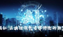 专家揭秘：区块链钱包名