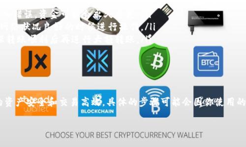 要选择OK链转TP钱包的通道，你需要考虑以下几个方面。虽然我不能提供具体的步骤，但我可以帮你理解需要关注的关键点和选择时的注意事项。

了解OK链和TP钱包的特点

首先，你要了解什么是OK链和TP钱包。OK链是由OKEx平台推出的一种区块链，具备快速交易和低手续费的特点。而TP钱包是一款支持多种公链的数字货币钱包，它的用户友好界面和安全性能使得很多数字货币投资者青睐。

选择通道的关键因素

在选择通道时，你需要关注以下几个关键因素：

ul
  listrong交易费用/strong: 不同通道的费用可能会不一样，选择一个手续费低的通道可以节省不少成本。/li
  listrong确认时间/strong: 如果你急需资金或想要快速完成转账，选择确认时间较短的通道尤为重要。/li
  listrong安全性/strong: 安全总是第一位的，确保你选择的通道是经过验证并且用户反馈良好的。/li
/ul

常见的几种通道

一般来说，你可以找到几种常见的通道选项，具体包括：

ul
  listrong直接转账/strong: 这是最直接的方式，可以通过平台内置功能将资产从OK链直接转到TP钱包。/li
  listrong第三方通道/strong: 有些平台提供了第三方通道，可以通过中介进行转账，这种方式可能会有额外的手续费但通常更为安全。/li
  listrong去中心化交易所/strong: 通过去中心化交易所（DEX）进行转账也是一个选项，这种方式通常具备高隐私性和更好的控制权。/li
/ul

步骤指导

虽然具体的步骤可能会因你选择的通道而有所不同，但一般流程大致如下：

ol
  listrong登录你的OK链账户/strong: 首先，确保你已经登录到你的OK链账户。/li
  listrong选择转账功能/strong: 找到