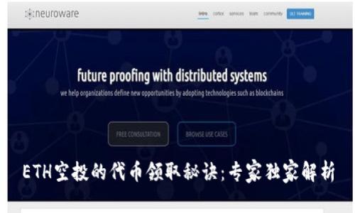 ETH空投的代币领取秘诀：专家独家解析