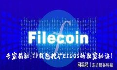 专家揭秘：TP钱包挖矿EI