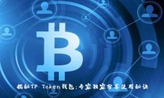 揭秘TP Token钱包：专家独家