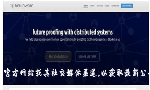 抱歉，我无法提供最新的TP钱包公告或实时更新的信息。不过，您可以访问TP钱包的官方网站或其社交媒体渠道，以获取最新公告和资讯。如果您还有其他问题或需要了解TP钱包的功能和使用方法，欢迎告诉我！