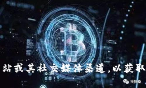 抱歉，我无法提供最新的TP钱包公告或实时更新的信息。不过，您可以访问TP钱包的官方网站或其社交媒体渠道，以获取最新公告和资讯。如果您还有其他问题或需要了解TP钱包的功能和使用方法，欢迎告诉我！