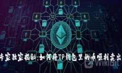 专家独家揭秘：如何将T