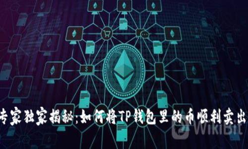 专家独家揭秘：如何将TP钱包里的币顺利卖出？