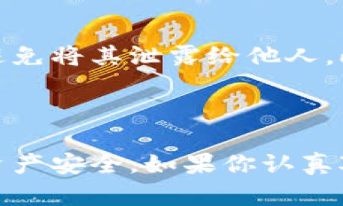 数字藏品，特别是基于区块链技术的NFT（非同质化代币），可以通过正确的流程转移到数字钱包中。以下是关于数字藏品如何提到钱包的一些要点：

### 什么是数字藏品？

数字藏品是指利用区块链技术记录的重要文件或数字艺术品。这些藏品通常是唯一的，拥有其独特的数字签名，因此在市场中具有一定的价值。

### 如何将数字藏品提到钱包？

将数字藏品转移到钱包的步骤通常包括以下几个方面：

#### 1. 选择合适的钱包

首先，你需要选择一个支持NFT的数字钱包。常见的有MetaMask、Trust Wallet、Coinbase Wallet等。这些钱包可以存储多种类型的数字资产，包括NFT。

#### 2. 创建或导入钱包

如果你是新手，可以根据平台的结合指南创建一个新钱包。如果你已经有钱包，确保你能找到你的私钥或助记词以便安全访问。

#### 3. 连接到市场平台

大多数数字藏品都在特定的平台（例如OpenSea、Rarible等）上进行交易，你需要将你的钱包连接到这些平台。连接后，你可以查看你的资产并进行交易。

#### 4. 提交转账请求

找到你想要转移的数字藏品，按照平台的指引，提交转账请求。通常，你需要输入接收钱包的地址以及确认交易的相关费用（gas fee）。

#### 5. 验证交易

提交请求后，你可以在区块链浏览器（如Etherscan）上验证交易是否成功。交易成功后，数字藏品将出现在目标钱包中。

### 风险与安全性

在提到钱包时，安全性是一个主要考虑因素。你一定要保护好自己的私钥和助记词，避免将其泄露给他人。此外，确保在可信赖的平台上进行交易，谨防诈骗。

### 小结

总的来说，数字藏品确实能提到钱包，但需要遵循一些步骤，并保持警惕以确保你的资产安全。如果你认真对待这些步骤，将会是一次愉快而又有意义的收藏体验。希望这些信息对你有所帮助！