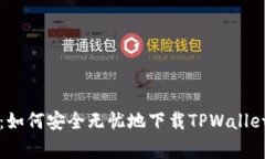 专家揭秘：如何安全无忧