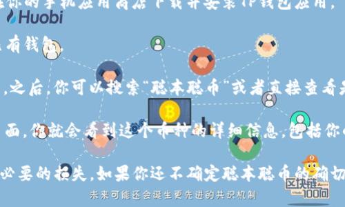 聪本聪币（Satoshi Coin, SATO）是一种加密货币，通常与比特币区块链相关联。如果你在寻找聪本聪币在TP钱包中的地址，通常需要明确的是，它属于哪个区块链。

要找到在TP钱包中的聪本聪币地址，你可以按照以下步骤进行：

1. **安装TP钱包**：如果你还没有安装TP钱包，首先需要在你的手机应用商店下载并安装TP钱包应用。

2. **创建或导入钱包**：打开TP钱包，创建新钱包或导入已有钱包。

3. **选择币种**：进入你的钱包，在菜单中查找“币种”选项。之后，你可以搜索“聪本聪币”或者直接查看是否已经添加到钱包中。

4. **获取地址**：如果找到聪本聪币，点击进入该币种的页面，你就会看到这个币种的详细信息，包括你的钱包地址。

请确保使用最新版本的TP钱包，并注意安全，以防止任何不必要的损失。如果你还不确定聪本聪币的确切链上信息，请查阅相关的官方网站或者社区论坛。