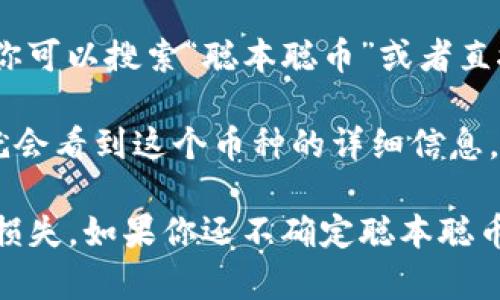 聪本聪币（Satoshi Coin, SATO）是一种加密货币，通常与比特币区块链相关联。如果你在寻找聪本聪币在TP钱包中的地址，通常需要明确的是，它属于哪个区块链。

要找到在TP钱包中的聪本聪币地址，你可以按照以下步骤进行：

1. **安装TP钱包**：如果你还没有安装TP钱包，首先需要在你的手机应用商店下载并安装TP钱包应用。

2. **创建或导入钱包**：打开TP钱包，创建新钱包或导入已有钱包。

3. **选择币种**：进入你的钱包，在菜单中查找“币种”选项。之后，你可以搜索“聪本聪币”或者直接查看是否已经添加到钱包中。

4. **获取地址**：如果找到聪本聪币，点击进入该币种的页面，你就会看到这个币种的详细信息，包括你的钱包地址。

请确保使用最新版本的TP钱包，并注意安全，以防止任何不必要的损失。如果你还不确定聪本聪币的确切链上信息，请查阅相关的官方网站或者社区论坛。
