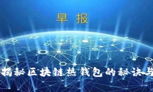 专家独家揭秘区块链热钱包的秘诀与实用技巧