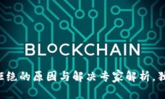 TP钱包交易被拒绝的原因与