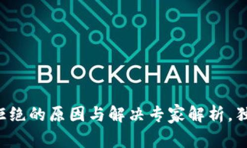 TP钱包交易被拒绝的原因与解决专家解析，独家秘诀大公开！