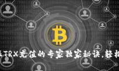 比特派TRX充值的专家独家