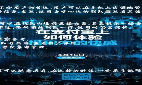 推荐最强加密钱包：专家揭秘五大独家秘诀

加密钱包, 钱包推荐, 数字货币/guanjianci

引言：加密钱包的重要性
随着数字货币的崛起，加密钱包的需求也日益增加。无论你是新手入门还是资深玩家，拥有一个安全可靠的加密钱包都至关重要。毕竟，钱包就像是你数字资产的“家”，应该好好保护，否则可能面临资产损失的风险。说真的，选对钱包真的会让你的投资之路更加顺利。

加密钱包的基本类型
在我们推荐具体品牌之前，先来聊聊加密钱包的基本类型。通常，加密钱包分为两大类：热钱包和冷钱包。
strong热钱包：/strong这种钱包是在线的，通常比较便捷。许多交易所提供热钱包服务，用户可以随时进行交易和转账。不过，正因为它是在线的，安全性相对较低，容易受到黑客攻击。
strong冷钱包：/strong顾名思义，冷钱包是不连接互联网的，比如硬件钱包和纸钱包。虽然这些钱包用起来没那么方便，但相对于热钱包，安全性则要高得多，非常适合长期存放数字资产。

专家推荐的加密钱包品牌
接下来，我们来看一些市场上比较受欢迎的加密钱包品牌。这些品牌各有千秋，具体选择还要根据你的需要来决定。

1. Ledger Nano S/X
如果说加密钱包的经典代表，那一定是Ledger家族。Ledger Nano S和Ledger Nano X是热销的硬件钱包，支持多种数字货币，用户界面友好，安全性极高。Ledger的私钥通过硬件安全模块（HSM）进行保护，防止黑客攻击。
而且，Ledger还支持手机和电脑操作，让你可以随时管理资产。加之定期的固件更新，确保钱包的安全性不断提升。总的来说，如果你在选择硬件钱包的品牌，Ledger绝对是值得推荐的。

2. Trezor Model T
Trezor是另一款老牌的硬件钱包，尤其是Trezor Model T，以其触控屏而闻名。说真的，触控屏的操作体验相当棒，就算是不太懂技术的小伙伴也能轻松上手。
Trezor同样支持多种加密货币，安全性上也毫不逊色。私钥完全由用户控制，不会被上传到任何服务器。如果你在乎隐私和安全，Trezor绝对是个好选择。

3. Exodus
说到软件钱包，Exodus无疑是让人印象深刻的选择。它具有出色的用户界面，支持的币种也比较多，适合新手和有一定经验的用户使用。
通过Exodus，你不仅可以存储自己的加密资产，还可以通过内置的兑换功能进行数字货币之间的转换。这种流畅的体验简直让人爱不释手！不过要注意的是，尽管Exodus的安全性相对较高，但因为是热钱包，还是有一定的风险，你要随时保持警惕。

4. Trust Wallet
如果你是一个喜欢使用手机钱包的人，Trust Wallet绝对值得推荐。它是全球最大的去中心化钱包之一，也是不少用户的首选。用户可以在手机上方便地管理、交易各种数字资产，十分方便。
Trust Wallet不仅限于存储主流的加密货币，还支持很多小众币种，这对一些寻求多样性的投资者绝对是一种福音。当然，使用去中心化的钱包固然有其优势，但在安全性方面仍然需要用户自己承担责任哦，记得小心保管私钥。

5. Atomic Wallet
单从功能上来说，Atomic Wallet可以说是相当全面，它支持超过500种数字资产，并且操作简单，用户友好。你可以在钱包内进行直接交易，甚至提供一些去中心化交易所的链接进行更便捷的交易。
Atomic Wallet同样具备较高的安全性，用户私钥保存在本地，加上加密技术的加持，确保你的资产相对安全。不过，像所有热钱包一样，使用时仍需谨慎。

选择钱包时需要考虑的因素
虽然我们已经推荐了一些比较不错的品牌，但究竟如何选择合适自己的加密钱包呢？这里有几条专家建议，供大家参考。
1. strong安全性：/strong这是首要考虑的问题。无论选择哪类型的钱包，安全性都是摆在第一位的。尽量选择知名品牌，查看用户评价。
2. strong支持的币种：/strong你投资的数字货币种类多吗？如果是，那就选择支持多种币种的钱包，这样可以方便集中管理。
3. strong用户体验：/strong软件钱包的界面是否友好，操作是否简单，都是影响使用体验的重要因素。
4. strong备份和恢复：/strong确保在选择钱包时，必须了解其备份和恢复功能，避免在意外情况下失去资产。
5. strong额外功能：/strong有些钱包提供内置交易、联系币种的方式等额外功能，可以让你的操作更加便利。

结论：安全与实用并重
说到最后，选择合适的加密钱包其实是一门学问。安全性和实用性必须兼顾，毕竟你的数字资产可不像纸币那样可以随意丢弃。在选择的时候，一定要多做研究，尽量不要盲目跟风。希望通过这篇文章，大家能够选到适合自己的加密钱包，顺利开启自己的数字货币之旅！

当然，如果有什么问题，也可以随时在评论区留言，我们一起交流哦！