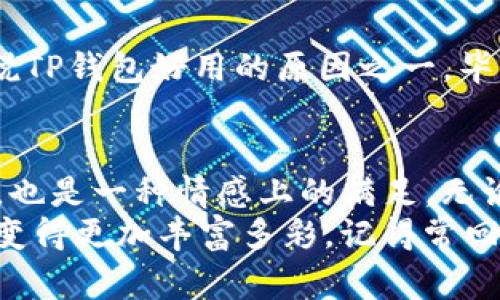   TP钱包观察钱包调颜色的独家秘诀：专家为你解读！ / 

 guanjianci TP钱包, 观察钱包, 调颜色 /guanjianci 

引言
说起来，数字钱包的外观和颜色对不少人来说并不是太重要，但实际上，它能给我们带来一种极致的视觉享受。你知道吗？在TP钱包中调整观察钱包的颜色其实是一个公开的秘密哦！今天，我们就来聊聊如何轻松搞定这个“调色”秘籍，让你的钱包与众不同，成为众人的焦点！

TP钱包是什么？
首先，让我们了解一下TP钱包究竟是什么。它是一款功能强大的数字货币钱包，支持多种数字资产，安全性和易用性都让人大为赞赏。除了基本的数字资产管理外，TP钱包还提供了观察钱包的功能，便于用户快速查看账户内的资产情况，一目了然。
而观察钱包的颜色，虽然听起来像是个小细节，但其实在用户体验上，能够为你带来不一样的感受。“哦，今天我想用蓝色的钱包来搭配我的心情”，这种灵活性可以让人感觉更贴近数字资产的生活方式。

如何进入调色界面
很有趣的是，调整TP钱包观察钱包的颜色其实并不是那么复杂。首先，你需要打开你的TP钱包 app，然后找到“观察钱包”选项。当你进入观察钱包的界面后，通常会在设置或个人资料部分找到“调色”选项。
“调色”按钮可能用一些简单的图标表示，比如一个调色板，听起来就很简单，是吧？点击进入后，可以看到一系列颜色样本，包含了许多你可能喜欢的颜色——红色、蓝色、绿色、橙色等等。

选择颜色的窍门
好，选颜色的窍门是什么呢？首先，考虑一下你的个人喜好以及你使用钱包的场合。比如说，如果你喜欢低调，可以选择一些暗色调如深蓝色、棕色这些；而如果你想让钱包显得充满活力，可以试试亮色系的颜色。
此外，颜色也可以和你的心情挂钩。“今天我有点忧郁，那就来个灰色的吧”，这样的小细节会在潜意识中影响你的情绪哦！而且，通过调整颜色可以给你带来一种新鲜感。”

切换颜色时的注意事项
当然了，切换颜色过程中，也有一些小注意事项。首先，要确认一下你使用的版本是否支持颜色调整功能。有的旧版本可能没有这个选项，真是遗憾。
其次，颜色的选择也要搭配你的整体使用习惯，避免颜色过于刺眼，导致视觉疲劳。你可别想，换了个颜色就万事大吉，其实让眼睛舒适才是最关键的！

颜色调试后的反馈
当你完成颜色的调试后，不要急着离开调整界面，应该先看看这个颜色在你观察钱包的整体效果。使用几天之后，放松心情，问问自己：“这个颜色是不是让我更喜欢使用我的钱包了呢？”
如果感觉不满意，“不就是随便换一下嘛”，你可以随时回来再次调试。灵活的颜色选择会让你越来越爱上这个钱包的使用过程。

其他个性化设置
除了调颜色，TP钱包还有其他个性化的设置，比如钱包的名称、图标等，这些都能让你的钱包更具个性。而这也是我为什么说TP钱包好用的原因之一，毕竟谁不想拥有一个“独一无二”的数字钱包呢！

总结
总的来说，TP钱包的观察钱包调颜色功能并不复杂，简单的几步就能让你的钱包焕然一新。这不仅仅是一种视觉上的享受，也是一种情感上的满足。无论你选择了哪种颜色，都希望它能陪伴你度过每一个数字资产的旅程。
如果你觉得这篇文章对你有所帮助，不妨分享给你的朋友们，告诉他们如何通过简单的步骤调色，让我们的数字钱包生活变得更加丰富多彩。记得常回来看看哦，我们会持续更新更多有关TP钱包的使用秘籍，帮你更好地掌控你的数字资产！