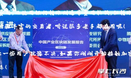 Coinbase是一家总部位于美国的加密货币交易所，成立于2012年。在加密货币行业中，Coinbase被广泛认为是最知名、最受欢迎的交易平台之一。下面将详细介绍Coinbase的特点、功能、优势以及使用方式，让你对这个交易所有更深入的了解。

Coinbase的基础知识

Coinbase允许用户购买、出售和存储各种加密货币，最受欢迎的包括比特币（BTC）、以太坊（ETH）和莱特币（LTC）等。我们知道，加密货币市场可是个扑朔迷离的地方，很多人可能会觉得一头雾水。那么，Coinbase到底是一个怎样的平台呢？说真的，它就像你的数字货币钱包和交易市场的结合体，让你能够轻松地管理和交易你的加密资产。

Coinbase的主要功能

Coinbase提供多种功能，主要包括：

ul
    listrong买卖加密货币：/strong用户可以通过银行转账、信用卡等方式购入加密货币，也可以将其出售并提取到银行账户。/li
    listrong钱包服务：/strongCoinbase为用户提供一个安全的加密货币钱包，让你能够存储你的数字资产。使用这一服务，你不必担心丢失私钥的问题。/li
    listrong加密货币的兑换：/strong用户可以在不同的加密货币之间进行兑换，这在市场波动时显得尤为重要。/li
    listrong学习与赚取：/strongCoinbase有一项独特的功能，用户可以通过观看教育视频来了解各种加密货币，同时还能获得一些小额的数字货币作为奖励。/li
/ul

Coinbase的优缺点

就像任何平台一样，Coinbase也有其优缺点。我们来详细看看：

h4优点：/h4
ul
    listrong用户友好：/strong对于新手来说，Coinbase的界面非常易于操作，使用起来不需要学习太多的技术知识。/li
    listrong高安全性：/strongCoinbase非常重视安全，采用了多种安全措施来保护用户的资产，比如多重身份验证、冷存储等。/li
    listrong法规遵从：/strongCoinbase在许多国家和地区都遵循当地的法律法规，给用户的交易提供了法律保障。/li
/ul

h4缺点：/h4
ul
    listrong手续费较高：/strong相对于一些其他交易平台，Coinbase的手续费相对较高，特别是在小额交易时，费用可能会显得不太划算。/li
    listrong可用加密资产较少：/strong虽然Coinbase支持一些主流的加密货币，但相较于其他一些交易所，提供的加密资产数量较少。/li
/ul

如何在Coinbase上交易？

第一个步骤，当然是创建一个账户。这简直是小儿科，输入你的电子邮件地址，创建一个强密码，然后完成身份验证（很可能需要提供一些身份证明）。

接下来，你需要将资金存入你的Coinbase账户。这可以通过银行转账、信用卡或者借记卡来完成。其实这一步有点像是在给你的加密货币投资“加油”，你懂的，资金到位了，才能开始真正的交易。

有了资金后，你可以在Coinbase平台上选择你想要买入或卖出的加密货币，输入你希望交易的金额，然后确认订单。说真的，这个过程简单得令人惊讶，你几乎不需要做太多的思考。

安全性与风险

安全性是每个用户在交易所中最关心的问题之一。Coinbase在这方面做了许多工作。他们将绝大多数用户资产存储在离线冷钱包中，从而大大减少了黑客攻击的风险。此外，用户的账户还支持双重身份验证，提高了账户被盗的风险。

但是，任何平台都不是绝对安全的，即便是最顶尖的交易所也可能面临潜在风险。因此，用户还是应该采取一些额外的安全措施。例如，尽量使用强密码，定期更改密码，并在可能的情况下避免将大型资产存放在交易所，而是选择将其转移到个人钱包中。

Coinbase的收费结构

要注意的是，Coinbase的收费结构可能让你感到有点迷惑。通常，交易手续费是按交易金额的一个百分比来计算的。此外，信用卡支付会有额外的费用，而使用银行转账则通常费用较低，但转账时间可能会相对较长。

如果你在意费用问题，不妨在考虑是否要使用Coinbase Pro，这是Coinbase的一个专业版本，提供更低的交易费率和更复杂的交易工具，更适合经验丰富的交易者。听说很多老手都在用呢！

总结

总的来说，Coinbase是一家极其用户友好的加密货币交易所，适合新手和普通投资者。它的安全性和合规性让许多人信赖，然而其较高的费用也让一些用户犹豫不决。如果你刚刚开始接触加密货币，Coinbase可能是一个不错的起点，而随着你在这个市场上更加成熟，转向其他平台也是个不错的选择。

希望通过这篇文章，你能对Coinbase有更深入的了解。如果你正在考虑开始加密货币投资，不妨试试这个平台，体验一下数字货币的魅力！祝你好运！