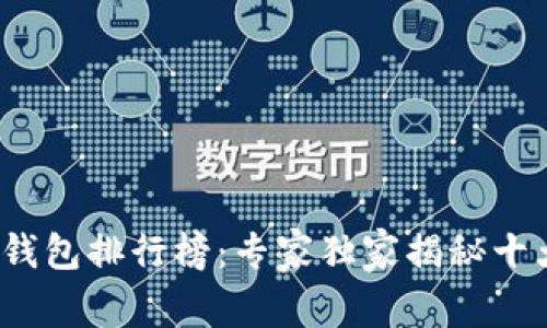 2023年冷钱包排行榜：专家独家揭秘十大品牌秘诀