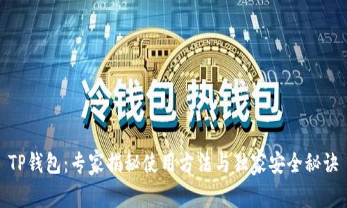 TP钱包：专家揭秘使用方法与独家安全秘诀