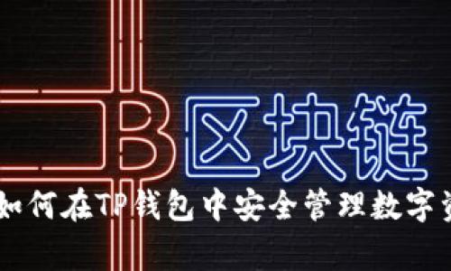 专家独家揭秘：如何在TP钱包中安全管理数字资产而无需DApp