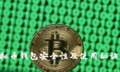 专家揭秘：虚拟币钱包安