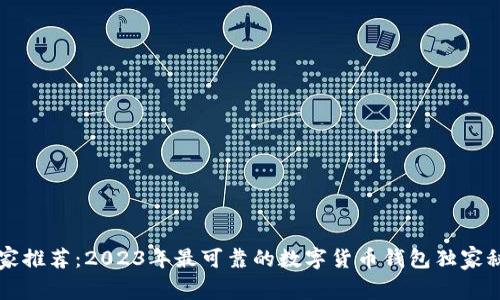 专家推荐：2023年最可靠的数字货币钱包独家秘诀