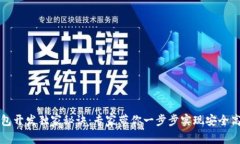 区块链钱包开发独家秘诀