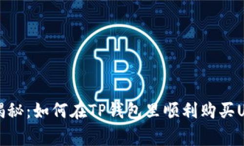 专家独家揭秘：如何在TP钱包里顺利购买USDT的秘诀