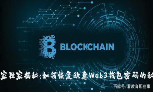 专家独家揭秘：如何恢复欧意Web3钱包密码的秘诀