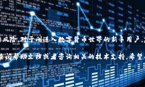 TP钱包与小狐狸钱包之间的转账指南

在数字货币的世界里，钱包之间的转账是非常常见的事情。大家可能会问，“TP钱包可以转到小狐狸钱包吗？”答案是肯定的，尤其是在区块链技术迅猛发展的今天，各种不同的钱包之间的互通性也在不断提高。接下来，我们就来详细探讨一下TP钱包和小狐狸钱包之间转账的细节、步骤以及注意事项。

什么是TP钱包？

TP钱包（TokenPocket）是一款功能丰富的钱包应用程序，支持多种区块链资产，尤其是以太坊、EOS等公链上的代币。它不仅能让用户轻松管理各种数字资产，还支持去中心化交易（DEX）和跨链转账等功能。不少用户选择TP钱包，是因为它的操作简单、界面友好，适合新手使用。

什么是小狐狸钱包？

小狐狸钱包（MetaMask）同样是一款广受欢迎的钱包，主要用于以太坊和基于以太坊的代币管理。它的功能同样强大，支持去中心化应用（DApp）的访问，为用户提供了一个无缝互联的区块链体验。小狐狸钱包的用户界面也很友好，特别适合那些希望参与DeFi、NFT等热门领域的数字资产投资者。

TP钱包到小狐狸钱包转账的具体步骤

接下来，我们来聊聊如何将TP钱包里的资产转到小狐狸钱包。虽然大部分操作都比较简单，但有些细节你一定要掌握好哦，避免出现不必要的损失。

h4步骤一：准备工作/h4

在开始转账之前，你需要确保：
ul
    li你的TP钱包和小狐狸钱包都已经设置好，并且有足够的数字资产进行转账。/li
    li你需要了解你要转账的代币是否支持两者之间的转账，通常ETH和ERC20代币是可以的。/li
/ul

h4步骤二：获取小狐狸钱包地址/h4

打开你的MetaMask小狐狸钱包，点击“账户”部分，复制你的地址。这个地址是你要转账的目标地址，务必要确保复制准确，因为转账后资金无法恢复！

h4步骤三：在TP钱包中进行转账/h4

打开你的TP钱包，找到你想要转账的代币，点击“转账”按钮。在转账界面，粘贴你刚刚复制的小狐狸钱包地址，在输入框里填入你希望转账的数量。

h4步骤四：确认信息并提交交易/h4

在点击确认前，请仔细检查一下转账信息，比如钱包地址、代币种类和转账数量。如果一切无误，就可以提交交易了。记得要留意这笔交易的手续费，不同网络的费用会有所差异。

h4步骤五：查看转账状态/h4

转账提交后，你可以在TP钱包和小狐狸钱包中查看交易状态。有时候，由于网络拥堵或其他原因，转账可能需要一定的时间才能完成，不用太着急。

转账过程中的注意事项

虽然转账的步骤比较简单，但在实际操作中，我们还是需要注意一些细节：
ul
    li**地址准确性**：钱包地址一旦错误，资金可能会丢失，所以一定要仔细核对。/li
    li**网络选择**：确保选择的网络是支持该代币转账的网络，比如以太坊网络。/li
    li**手续费**：在转账时，确保你有足够的手续费来完成这笔交易，手续费通常是在转账时自动计算的。/li
/ul

总结

总结一下，TP钱包确实可以顺利转账到小狐狸钱包，只要你跟随上述步骤进行操作，并注意相关细节，就大大降低了转账失败的风险。对于刚进入数字货币世界的新手用户，建议在转账前多做一些功课，这样才能更好地保护自己的资产安全。

说真的，数字货币的转账虽然看起来简单，但其中的细节却是不可忽视的，你懂的。如果在转账过程中遇到任何问题，可以及时查阅帮助文档或者咨询相关的技术支持。希望每位用户都能顺利完成转账，享受数字资产管理的乐趣！

TP钱包, 小狐狸钱包, 转账/guanjianci