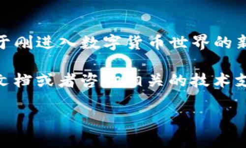 TP钱包与小狐狸钱包之间的转账指南

在数字货币的世界里，钱包之间的转账是非常常见的事情。大家可能会问，“TP钱包可以转到小狐狸钱包吗？”答案是肯定的，尤其是在区块链技术迅猛发展的今天，各种不同的钱包之间的互通性也在不断提高。接下来，我们就来详细探讨一下TP钱包和小狐狸钱包之间转账的细节、步骤以及注意事项。

什么是TP钱包？

TP钱包（TokenPocket）是一款功能丰富的钱包应用程序，支持多种区块链资产，尤其是以太坊、EOS等公链上的代币。它不仅能让用户轻松管理各种数字资产，还支持去中心化交易（DEX）和跨链转账等功能。不少用户选择TP钱包，是因为它的操作简单、界面友好，适合新手使用。

什么是小狐狸钱包？

小狐狸钱包（MetaMask）同样是一款广受欢迎的钱包，主要用于以太坊和基于以太坊的代币管理。它的功能同样强大，支持去中心化应用（DApp）的访问，为用户提供了一个无缝互联的区块链体验。小狐狸钱包的用户界面也很友好，特别适合那些希望参与DeFi、NFT等热门领域的数字资产投资者。

TP钱包到小狐狸钱包转账的具体步骤

接下来，我们来聊聊如何将TP钱包里的资产转到小狐狸钱包。虽然大部分操作都比较简单，但有些细节你一定要掌握好哦，避免出现不必要的损失。

h4步骤一：准备工作/h4

在开始转账之前，你需要确保：
ul
    li你的TP钱包和小狐狸钱包都已经设置好，并且有足够的数字资产进行转账。/li
    li你需要了解你要转账的代币是否支持两者之间的转账，通常ETH和ERC20代币是可以的。/li
/ul

h4步骤二：获取小狐狸钱包地址/h4

打开你的MetaMask小狐狸钱包，点击“账户”部分，复制你的地址。这个地址是你要转账的目标地址，务必要确保复制准确，因为转账后资金无法恢复！

h4步骤三：在TP钱包中进行转账/h4

打开你的TP钱包，找到你想要转账的代币，点击“转账”按钮。在转账界面，粘贴你刚刚复制的小狐狸钱包地址，在输入框里填入你希望转账的数量。

h4步骤四：确认信息并提交交易/h4

在点击确认前，请仔细检查一下转账信息，比如钱包地址、代币种类和转账数量。如果一切无误，就可以提交交易了。记得要留意这笔交易的手续费，不同网络的费用会有所差异。

h4步骤五：查看转账状态/h4

转账提交后，你可以在TP钱包和小狐狸钱包中查看交易状态。有时候，由于网络拥堵或其他原因，转账可能需要一定的时间才能完成，不用太着急。

转账过程中的注意事项

虽然转账的步骤比较简单，但在实际操作中，我们还是需要注意一些细节：
ul
    li**地址准确性**：钱包地址一旦错误，资金可能会丢失，所以一定要仔细核对。/li
    li**网络选择**：确保选择的网络是支持该代币转账的网络，比如以太坊网络。/li
    li**手续费**：在转账时，确保你有足够的手续费来完成这笔交易，手续费通常是在转账时自动计算的。/li
/ul

总结

总结一下，TP钱包确实可以顺利转账到小狐狸钱包，只要你跟随上述步骤进行操作，并注意相关细节，就大大降低了转账失败的风险。对于刚进入数字货币世界的新手用户，建议在转账前多做一些功课，这样才能更好地保护自己的资产安全。

说真的，数字货币的转账虽然看起来简单，但其中的细节却是不可忽视的，你懂的。如果在转账过程中遇到任何问题，可以及时查阅帮助文档或者咨询相关的技术支持。希望每位用户都能顺利完成转账，享受数字资产管理的乐趣！

TP钱包, 小狐狸钱包, 转账/guanjianci