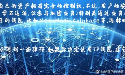 关于TP钱包（Trust Wallet）在中国大陆的使用情况，实际上存在一些复杂的法律和技术背景。以下是一些关键点，供你参考：

### 1. TP钱包简介
TP钱包是一个知名的去中心化数字货币钱包，支持多种加密货币的存储和交易。它用户友好，具有多种功能，如代币交换、去中心化交易所访问，以及与去中心化应用（DApp）的互动等。

### 2. 中国大陆的政策背景
法律环境的影响
在中国大陆，加密货币的法律环境相对复杂。尽管个人持有和交易加密货币在某些情况下是允许的，但政府对加密货币交易所和某些金融服务的监管非常严格。这导致许多国际数字货币服务在中国大陆受到限制。

### 3. TP钱包的可用性
TP钱包在大陆的可用性
一般来说，TP钱包本身是一个基于区块链的工具，用户可以在全球范围内使用。理论上，在中国大陆，如果用户能够访问互联网并下载安装TP钱包的应用，便可以使用钱包的基本功能，比如存储和发送加密货币。
不过，需注意的是，由于大陆对加密货币交易的监管和限制，某些功能（如直接在钱包内进行交易或者使用某些DApp）可能会受到影响。因此，用户在使用过程中可能会遇到访问限制，或者无法连接到某些服务。

### 4. 如何尽量规避限制
使用技巧和建议
如果你在中国大陆想使用TP钱包，可以考虑以下几个策略：
ul
  listrong使用VPN：/strong许多用户会选择使用VPN来访问被屏蔽的网站和应用。这样可以绕过某些地理限制，增强使用体验。/li
  listrong选择合适的网络环境：/strong尝试在不同的网络环境下使用TP钱包，某些公共Wi-Fi或者私人网络可能会让你有更顺畅的体验。/li
  listrong注意安全问题：/strong无论使用哪种方式，都要确保你的网络连接是安全的，避免使用不受信任的网络，保护你的资产和隐私。/li
/ul

### 5. 常见问题解答
用户关心的问题
你可能还会有以下问题：
ul
  listrongTP钱包安全吗？/strong TP钱包采用私钥管理和去中心化存储，用户对自己的资产拥有完全的控制权。不过，用户的安全意识也是非常重要的，要定期备份钱包并保护好私钥。/li
  listrong在中国大陆使用TP钱包是否违法？/strong 持有和使用加密货币本身通常不违法，但参与加密交易（特别是通过交易所）需要遵守当地相关法律法规。/li
  listrong有什么备选钱包推荐？/strong 除了TP钱包，市面上还有很多其他受欢迎的钱包，比如MetaMask、Coinbase等。选择时，注意钱包的安全性和用户评价。/li
/ul

### 6. 结语
总之，TP钱包在中国大陆是可以使用的，但由于政策和技术限制，用户在使用时可能会遇到一些障碍。如果你决定使用TP钱包，建议你加强对加密货币的学习，保持警惕，并保护好自己的资产。

如需进一步详细探讨或了解其他具体问题，欢迎随时询问！