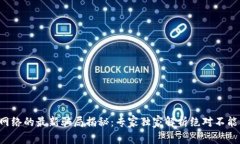 TP钱包生息网络的最新骗局