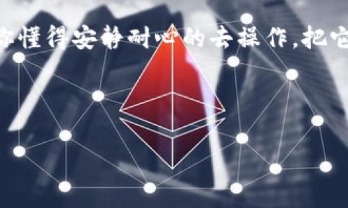 手机管家卸载TP钱包的可能原因与解决办法

嘿，遇到这种情况真让人头疼，是吧？刚刚准备查看自己的加密货币余额，结果发现TP钱包被手机管家卸载了，心里那个急啊！其实，这种情况并不罕见。手机管家为了提升手机的运行速度，可能会误卸载一些用户不常用的软件，包括我们的TP钱包。那么，今天就来聊聊为什么会发生这种情况，以及我们该如何处理。

为什么手机管家会卸载TP钱包

手机管家的主要功能之一就是帮助用户管理手机上的应用程序。它会定期扫描手机，检测使用频率较低的应用。对于一些用户来说，可能因为忙碌，长时间没有打开TP钱包，这款应用就有可能被手机管家判断为“无用”的软件。因此，它就会主动将其卸载。

除了使用频率，手机管家也可能会根据应用的运行情况、占用内存大小等因素来判断是否卸载。如果TP钱包在后台占用了一些资源，可能也会被认为是系统资源的“负担”。说真的，这也不能完全怪手机管家，毕竟它是为了提升你的手机性能嘛。

怎样重新安装TP钱包

如果你的TP钱包被卸载了，不用着急，重新安装非常简单。你只需要按照以下步骤操作，就能把它快速找回来！

ol
    li打开你的手机应用商店，比如说华为应用市场、小米应用商店或者是Google Play。/li
    li在搜索框里输入“TP钱包”。/li
    li找到官方的TP钱包应用，点击“安装”按钮。/li
    li等待下载和安装完成后，打开钱包，重新输入你的账号信息。/li
/ol

这样，你就可以顺利地继续使用你的TP钱包，查看你的资产了。

如何防止手机管家误卸载TP钱包

为了避免以后再出现类似的情况，以下几个方法可以帮你有效避免手机管家误卸载TP钱包：

ul
    listrong设置应用保护：/strong很多手机管家有应用保护的功能，允许你选择某些重要的应用不被卸载。可以在手机管家的设置中找到这个选项。/li
    listrong增加使用频率：/strong尽量定期打开TP钱包进行一些简单操作，比如查看余额或者进行小额交易，这样可以让手机管家判断出它的重要性。/li
    listrong关闭自动卸载功能：/strong有些手机管家有自动清理不常用软件的功能，可以选择关闭，避免误操作。/li
/ul

通过这些小技巧，就能够让TP钱包在你的手机上稳稳地待下去了。

总结

手机管家虽然是个好帮手，但有时候它也可能会给我们带来麻烦。不小心卸载了TP钱包，虽然让人有些狼狈，但其实解决起来非常简单。只要你懂得安静耐心的去操作，把它重新安装回来，而且做好防护措施，以后就可以避免这样的失误了。

希望这些内容能够帮助到你，让你的手机使用体验更佳，继续在加密货币的世界里探索！如果你还有其他问题，随时可以来问我哦！

总之，TP钱包对你管理资产是非常重要的，所以，不要小看这个小小的应用程序。希望你在加密货币的投资上能够一路顺风！