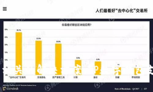 TP数字钱包是由TP金融科技（TP Financial Technology）推出的一款数字钱包应用。TP金融科技专注于提供金融科技服务，包括区块链和数字货币相关的解决方案。TP数字钱包支持多种数字资产的存储与交易，旨在为用户提供安全、便捷的数字货币管理体验。如果你对TP数字钱包的功能或使用有任何具体的问题，欢迎询问！