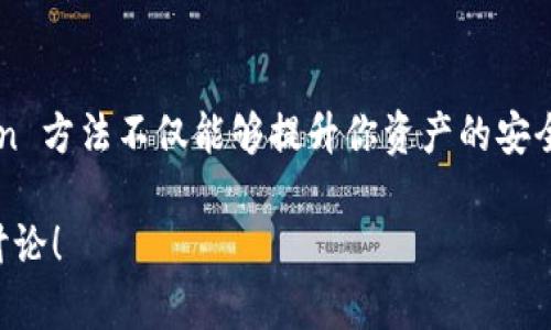 区块链钱包授权管理是指在使用区块链钱包时，用户对其账户和资金所进行的权限控制和管理。简单来说，就是如何有效、安全地管理你的数字资产，以及谁拥有访问这些资产的权利。

### 一、区块链钱包的基本概念

在深入讨论授权管理之前，我们先来了解一下什么是区块链钱包。区块链钱包是一种用于存储、发送和接收数字货币（如比特币、以太坊等）的工具。它并不像传统钱包那样存储实体货币，而是通过公钥和私钥的方式来确保用户的数字资产安全。区块链钱包分为热钱包和冷钱包：

- 热钱包：这类钱包是在线的，用户可以方便地进行交易，但也因此面临更高的安全风险。
- 冷钱包：这种钱包是离线的，安全性较高，但使用起来相对麻烦。

### 二、为什么需要钱包授权管理

钱包授权管理的重要性在于它能够帮助用户维护资产安全和隐私。当你使用一个区块链钱包时，除了进行交易外，你可能还需要考虑其他人的访问权限，尤其是对于共享钱包或合伙人的情况。以下几点尤其值得注意：

1. **资产安全性**：通过合理的授权管理，可以减少恶意人士接触用户资金的机会，从而保障资产安全。
   
2. **隐私保护**：钱包内含有交易记录和资产状况，合理的授权管理能够帮助用户保护私人信息，避免泄露。

3. **灵活性**：如果你与他人共同持有资产，授权管理可以使得资金的使用更加灵活，比如设定额度、时间限制等。

### 三、钱包授权的方式

区块链钱包的授权管理通常通过几种方式实现：

#### 1. 设定多重签名

多重签名钱包是指需要多个私钥签名才能进行交易的设置。这在合伙人之间的交易中尤为重要，减少了单一用户误操作或恶意操作的风险。比如，你和你的朋友共同投资一个项目，使用多重签名钱包，你们可以共同决定什么时候取出资金，或如何分配利润。

#### 2. 权限控制

在一些区块链钱包中，用户可以设定不同的权限，例如只允许某些人查看余额而不允许进行交易或者限额交易。这种设计不仅提高了隐私保护，还帮助用户更好地控制资金流向。

#### 3. 访问时间限制

这是一个相对较新的概念，用户可以设定在特定的时间段内才能访问钱包。例如，你可以选择在工作时间外不允许访问钱包，这样在工作期间不会因为资金的变动而分心。

### 四、钱包安全的其他考虑

除了授权管理之外，用户在使用区块链钱包时还需要考虑其他一些安全措施：

#### 1. 使用硬件钱包

硬件钱包是一种冷钱包设备，通过物理设备来存储私钥，安全性极高。如果你手中持有大量的数字资产，这种方式特别推荐。

#### 2. 开启双重认证

通过开启双重认证，每当你尝试登录或者进行交易时，都会要求输入一个一次性密码。这添加了一层保护，即使账号信息被盗，攻击者也无法轻易进行交易。

#### 3. 定期更换密码

定期更换交易密码以及备份私钥是确保资产安全的重要举措。我们常常低估强密码的重要性，其实复杂且独特的密码对保护账户至关重要。

### 五、总结

总的来说，区块链钱包授权管理是一个多方面的概念，涉及到安全、隐私和灵活性等诸多方面。选择合适的 autorización 方法不仅能够提升你资产的安全性，还可以让你的资金使用更加高效和灵活。记住，保护好你的数字资产，就相当于保护好自己的未来！

希望这段探讨有所帮助，帮助你更好地理解区块链钱包的许多方面，特别是在授权管理上。如果还有什么具体问题，欢迎讨论！