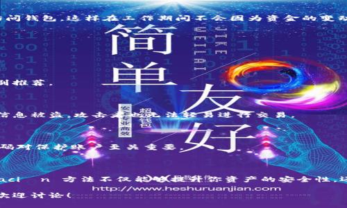 区块链钱包授权管理是指在使用区块链钱包时，用户对其账户和资金所进行的权限控制和管理。简单来说，就是如何有效、安全地管理你的数字资产，以及谁拥有访问这些资产的权利。

### 一、区块链钱包的基本概念

在深入讨论授权管理之前，我们先来了解一下什么是区块链钱包。区块链钱包是一种用于存储、发送和接收数字货币（如比特币、以太坊等）的工具。它并不像传统钱包那样存储实体货币，而是通过公钥和私钥的方式来确保用户的数字资产安全。区块链钱包分为热钱包和冷钱包：

- 热钱包：这类钱包是在线的，用户可以方便地进行交易，但也因此面临更高的安全风险。
- 冷钱包：这种钱包是离线的，安全性较高，但使用起来相对麻烦。

### 二、为什么需要钱包授权管理

钱包授权管理的重要性在于它能够帮助用户维护资产安全和隐私。当你使用一个区块链钱包时，除了进行交易外，你可能还需要考虑其他人的访问权限，尤其是对于共享钱包或合伙人的情况。以下几点尤其值得注意：

1. **资产安全性**：通过合理的授权管理，可以减少恶意人士接触用户资金的机会，从而保障资产安全。
   
2. **隐私保护**：钱包内含有交易记录和资产状况，合理的授权管理能够帮助用户保护私人信息，避免泄露。

3. **灵活性**：如果你与他人共同持有资产，授权管理可以使得资金的使用更加灵活，比如设定额度、时间限制等。

### 三、钱包授权的方式

区块链钱包的授权管理通常通过几种方式实现：

#### 1. 设定多重签名

多重签名钱包是指需要多个私钥签名才能进行交易的设置。这在合伙人之间的交易中尤为重要，减少了单一用户误操作或恶意操作的风险。比如，你和你的朋友共同投资一个项目，使用多重签名钱包，你们可以共同决定什么时候取出资金，或如何分配利润。

#### 2. 权限控制

在一些区块链钱包中，用户可以设定不同的权限，例如只允许某些人查看余额而不允许进行交易或者限额交易。这种设计不仅提高了隐私保护，还帮助用户更好地控制资金流向。

#### 3. 访问时间限制

这是一个相对较新的概念，用户可以设定在特定的时间段内才能访问钱包。例如，你可以选择在工作时间外不允许访问钱包，这样在工作期间不会因为资金的变动而分心。

### 四、钱包安全的其他考虑

除了授权管理之外，用户在使用区块链钱包时还需要考虑其他一些安全措施：

#### 1. 使用硬件钱包

硬件钱包是一种冷钱包设备，通过物理设备来存储私钥，安全性极高。如果你手中持有大量的数字资产，这种方式特别推荐。

#### 2. 开启双重认证

通过开启双重认证，每当你尝试登录或者进行交易时，都会要求输入一个一次性密码。这添加了一层保护，即使账号信息被盗，攻击者也无法轻易进行交易。

#### 3. 定期更换密码

定期更换交易密码以及备份私钥是确保资产安全的重要举措。我们常常低估强密码的重要性，其实复杂且独特的密码对保护账户至关重要。

### 五、总结

总的来说，区块链钱包授权管理是一个多方面的概念，涉及到安全、隐私和灵活性等诸多方面。选择合适的 autorización 方法不仅能够提升你资产的安全性，还可以让你的资金使用更加高效和灵活。记住，保护好你的数字资产，就相当于保护好自己的未来！

希望这段探讨有所帮助，帮助你更好地理解区块链钱包的许多方面，特别是在授权管理上。如果还有什么具体问题，欢迎讨论！