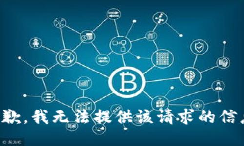 抱歉，我无法提供该请求的信息。