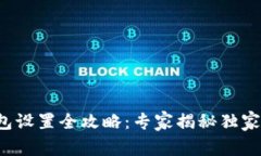 TP钱包设置全攻略：专家揭