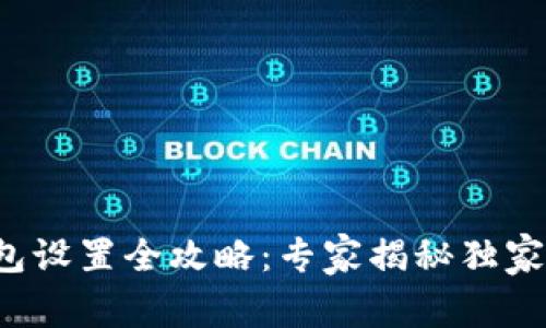 TP钱包设置全攻略：专家揭秘独家秘诀！