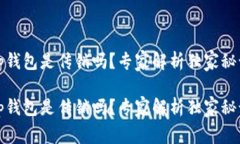 tp钱包是传销吗？专家解析