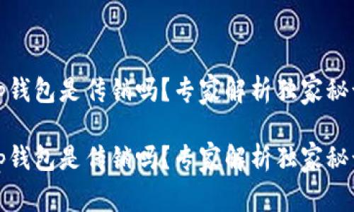 tp钱包是传销吗？专家解析独家秘诀

tp钱包是传销吗？专家解析独家秘诀