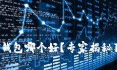 数字加密钱包哪个好？专