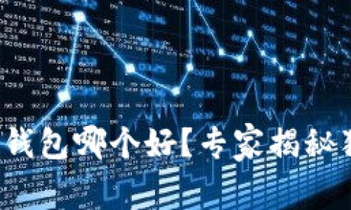 数字加密钱包哪个好？专家揭秘独家秘诀！