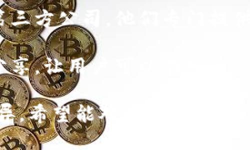 关于TP钱包发币的第三方服务，大体上可以分为以下几类：

1. **代币合约部署平台**：一些平台提供了简单的工具和模板，让用户能够轻松创建自己的代币合约。这类平台一般都会有详细的指引和教程，方便用户上手。

2. **去中心化交易所（DEX）**：部分去中心化交易所允许用户在其平台上发币，并进行交易。这类交易所通常会要求用户具备一定的技术背景，以顺利完成代币的发布和交易。

3. **智能合约开发公司**：如果你对于技术方面不太熟悉，可以选择一些第三方公司，他们专门提供智能合约的开发和代币发行的服务，从而帮助用户安全、快速地完成发币。

4. **社区支持平台**：一些区块链社区或论坛，提供了一定的资源和知识分享，让用户可以在发币过程中获得经验和帮助。

以上就是TP钱包发币的一些第三方服务，当然具体情况还要因项目需求而异。希望能对你有所帮助！