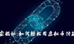 专家独家揭秘：如何轻松